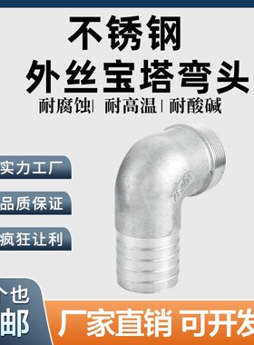 304不锈钢外丝宝塔弯头90度外螺纹格林头软管水管接头皮接4分6分