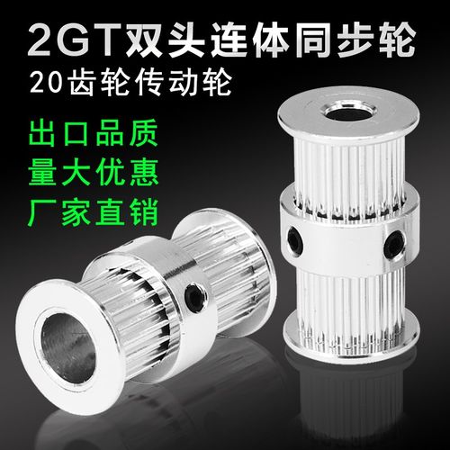 3D打印机配件2GT双头连体同步轮皮带轮滑轮20齿轮传动轮gt2