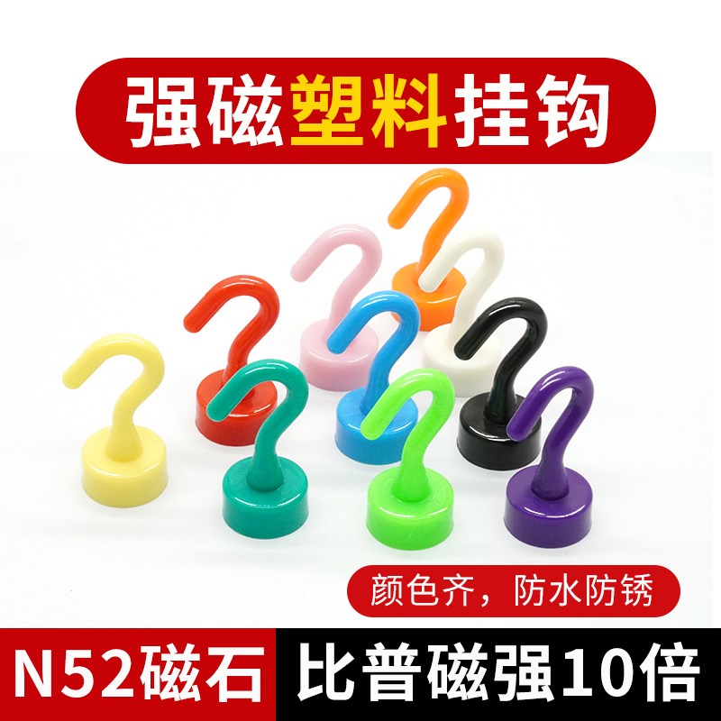 多彩彩色10色塑料ABS无痕防锈防刮防水注塑磁性挂钩 吸磁冰箱贴