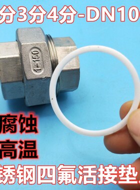 四氟活接密封垫片2分3分DN15 20 25 32 40 50 65 80 100油宁垫片