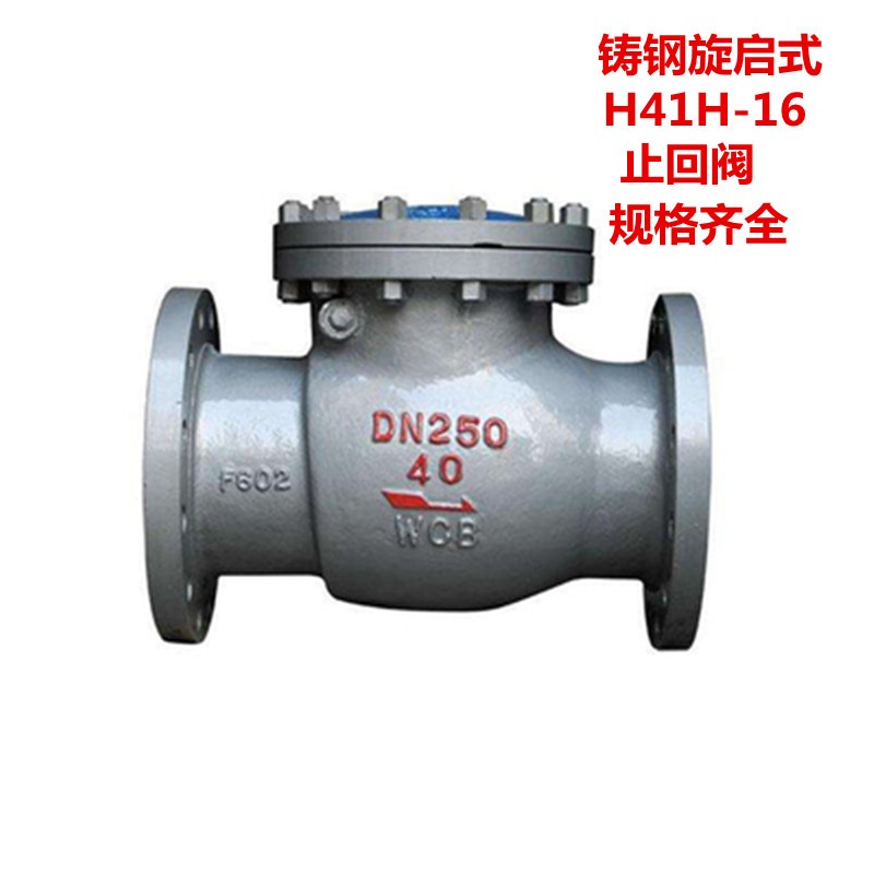 H41H-16铸钢旋启式法兰止回阀 铸钢法兰卧式水用止回阀DN25-DN200