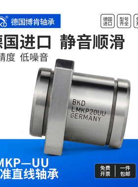 BKD德国进口轴承LMKP6UU方形法兰直线轴承8 10 12 13 16 20 25 30