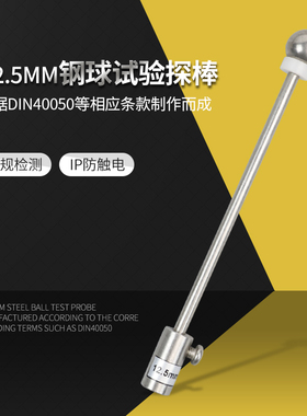IP2X钢球探棒 12.5mm钢球试验探棒防止固体异物进入GB4208安规仪