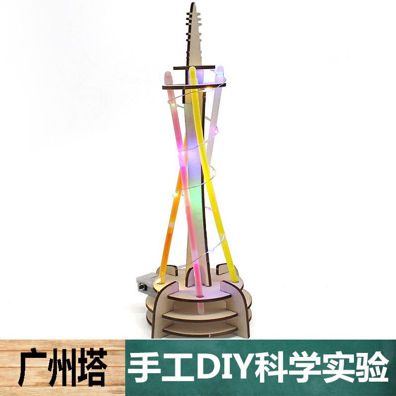 科学实验中小学生科技制作手工DIY自制广州塔模型儿童物理教玩具