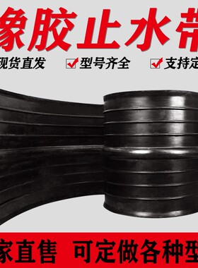 中埋式橡胶止水带651型建筑用背贴式外贴式钢板钢边式300*6