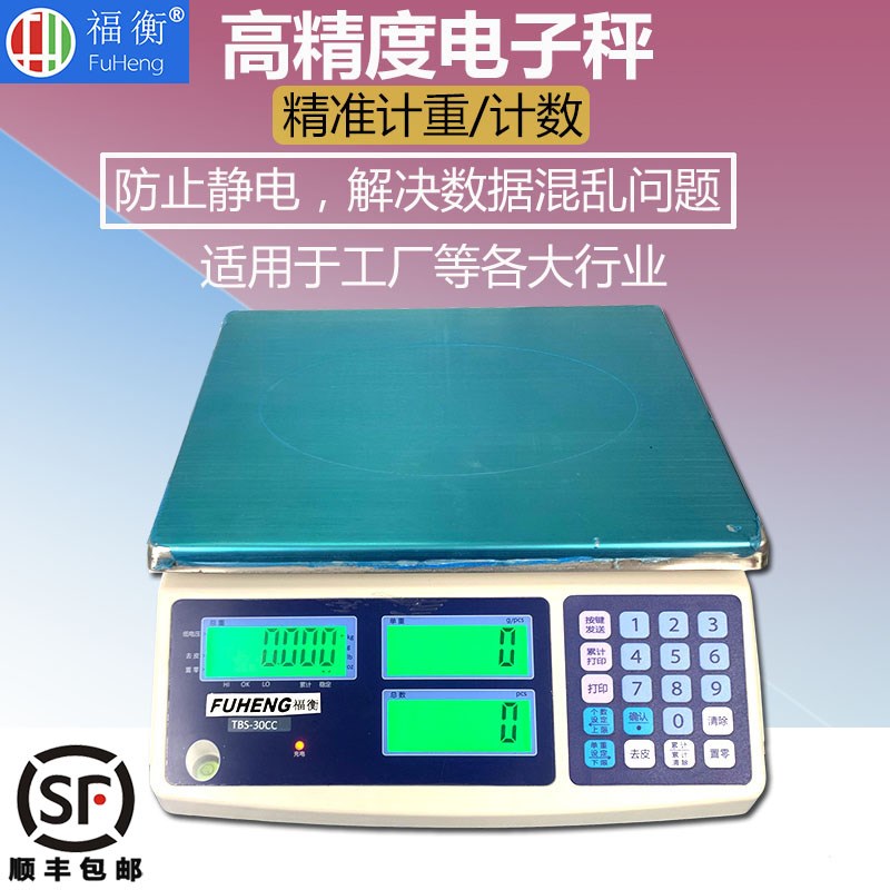 福衡电子秤 高精度计重计数 防止静电干扰秤 精准桌秤台秤
