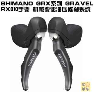 SHIMANO GRX RX810 RX815 RX812公路越野油碟手变碟刹电子变速