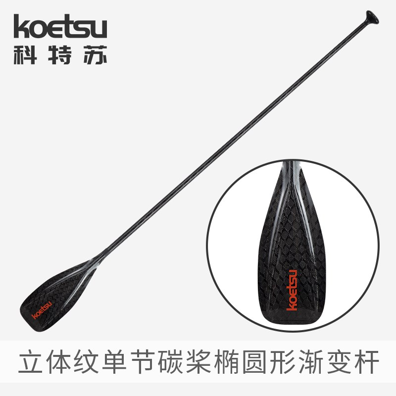 KOETSU科特苏立体纹单节全碳桨 SUP定长杆桨板划桨碳纤维竞速船桨