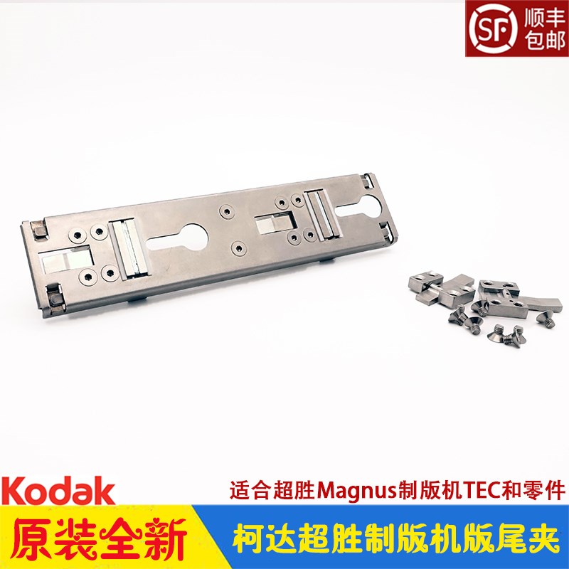 柯达CTP制版机超胜版尾夹Magnus800 KODAK原装SP500-006540 TEC