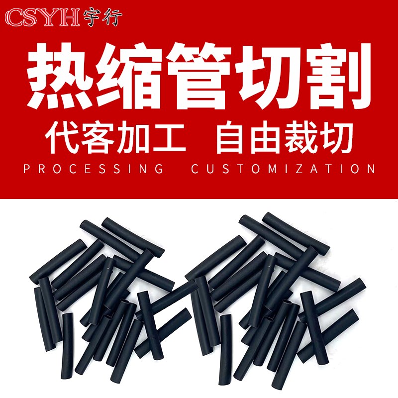 CSYH宇行热缩管代客切割裁剪 1卷起裁 裁剪尺寸规格