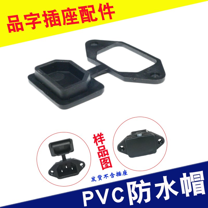 AC电源插座品字插座防水帽保护套防尘盖保护罩PVC胶盖电动车配件