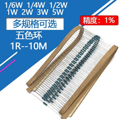 1/6W1/4W1/2W1W2W3W5W金属膜电阻1%五色环1K 3.3K 22K 51K 10欧姆