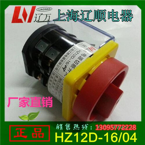 上海辽顺YMZ12D电源切断开关HZ12D-16/04 组合开关万能转换开关