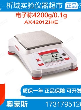 奥豪斯AX4201ZH/E AX系列天平(外校)电子天平电子称4200g/0.1g