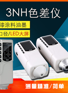 NR60CP色差仪3nh三恩驰双口径色差仪手持式颜色检测工具测色差计