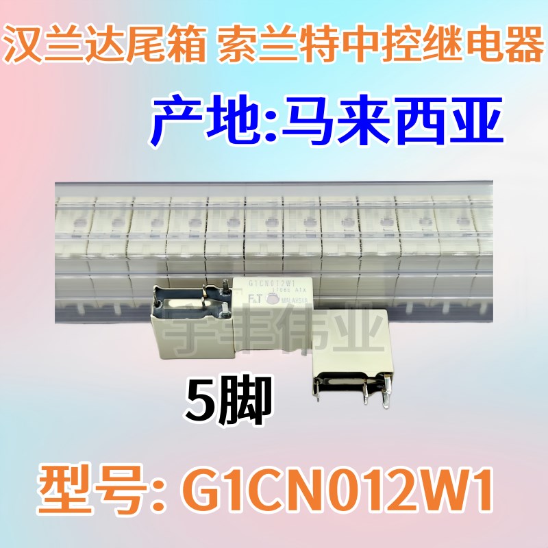包邮 全新 G1CN012W1 5脚汉兰达尾箱继电器索兰特中控继电器F.T