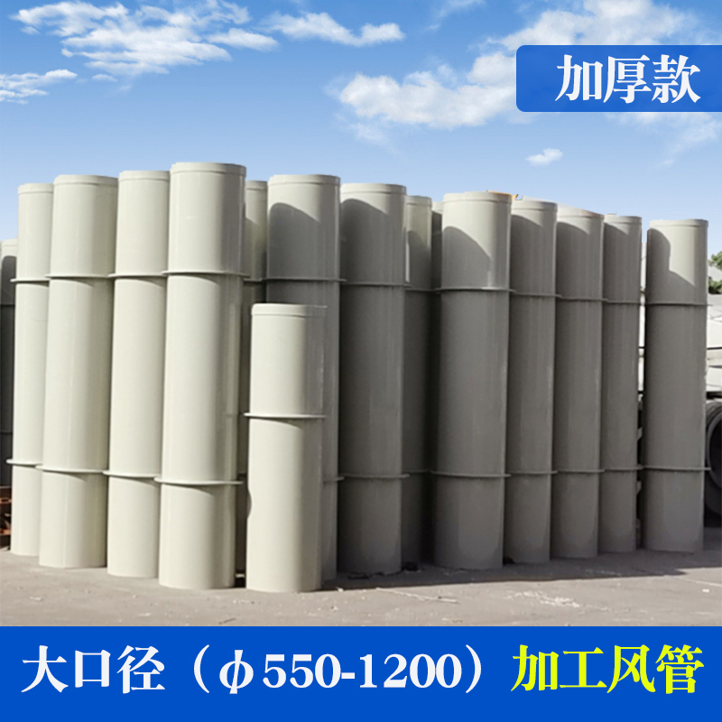PP风管化工大口径通风管道排气管塑料加工定制排水管耐腐蚀pvc管
