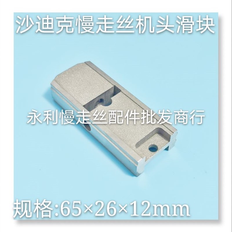 线切割配件 沙迪克慢走丝机头滑块 导电块固定块65x26x12mm  现货