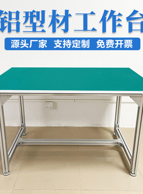 铝型材防静电工作台车间流水线打包台生产线操作台铝合金检验桌子