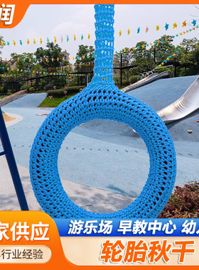 儿童绳编织轮胎秋千彩色乐园攀爬训练幼儿园感觉统合体能游乐悬挂