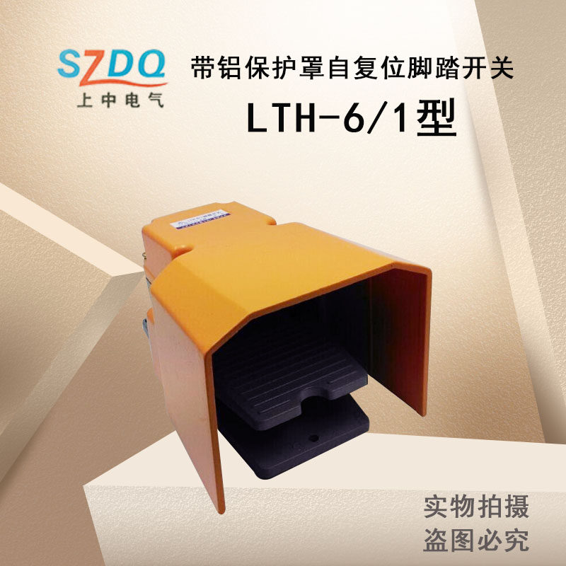 上中LTH-6/1自复位型LTH-6/2自锁型带铝保护罩脚踏开关厂家直销,纺织面料/辅料/配套,服装加工设备,淘宝优惠券,粉丝福利购,淘宝优惠卷