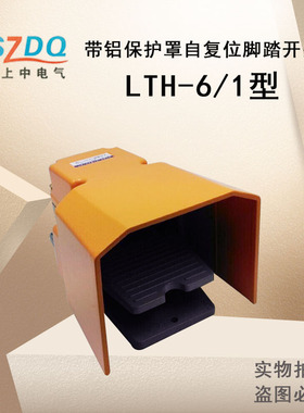 上中LTH-6/1自复位型LTH-6/2自锁型带铝保护罩脚踏开关厂家直销