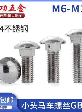 304不锈钢马车螺丝 小头半圆方颈螺丝桥架螺栓GB12 M6M8M10M12 6L