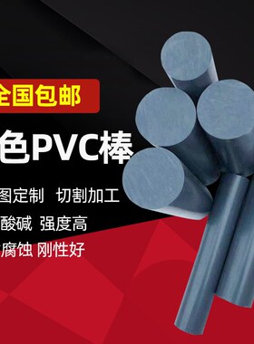 PVC棒纯聚氯乙烯棒材灰色耐酸碱棒UPVC棒材15/20/30/40/50/60/70
