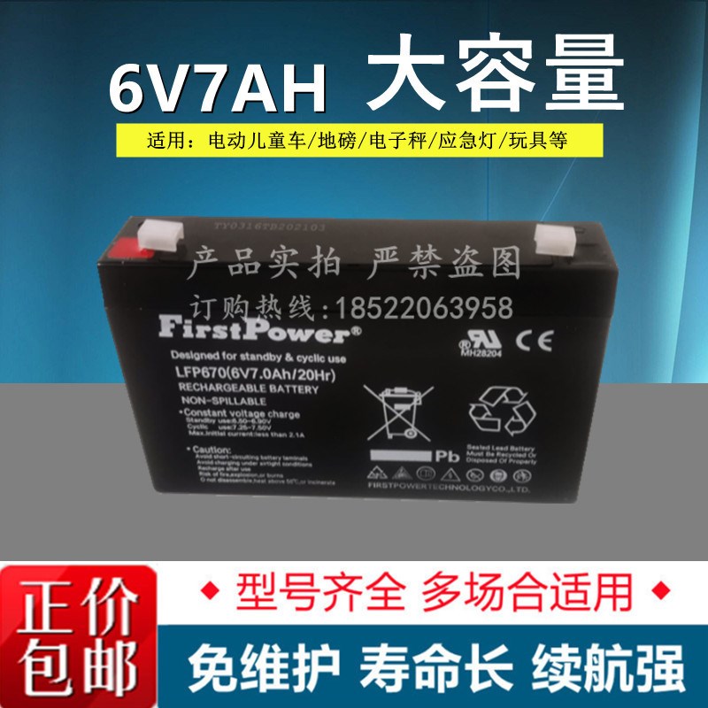 FirstPower 一电 免维护铅酸蓄电池 FP670 6V7AH 童车电子秤电池