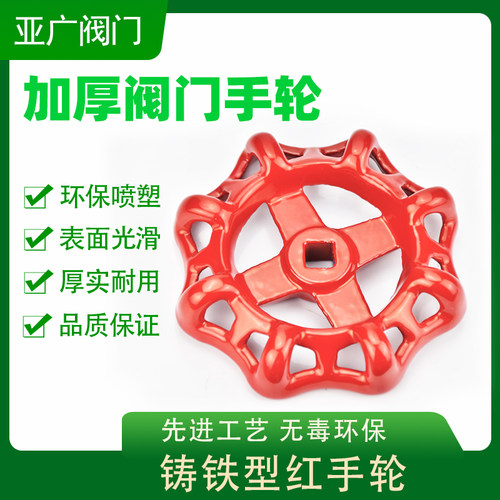 阀门手轮方孔圆形自来水开关铸铁PPR手柄旋转截止阀闸阀配件大全