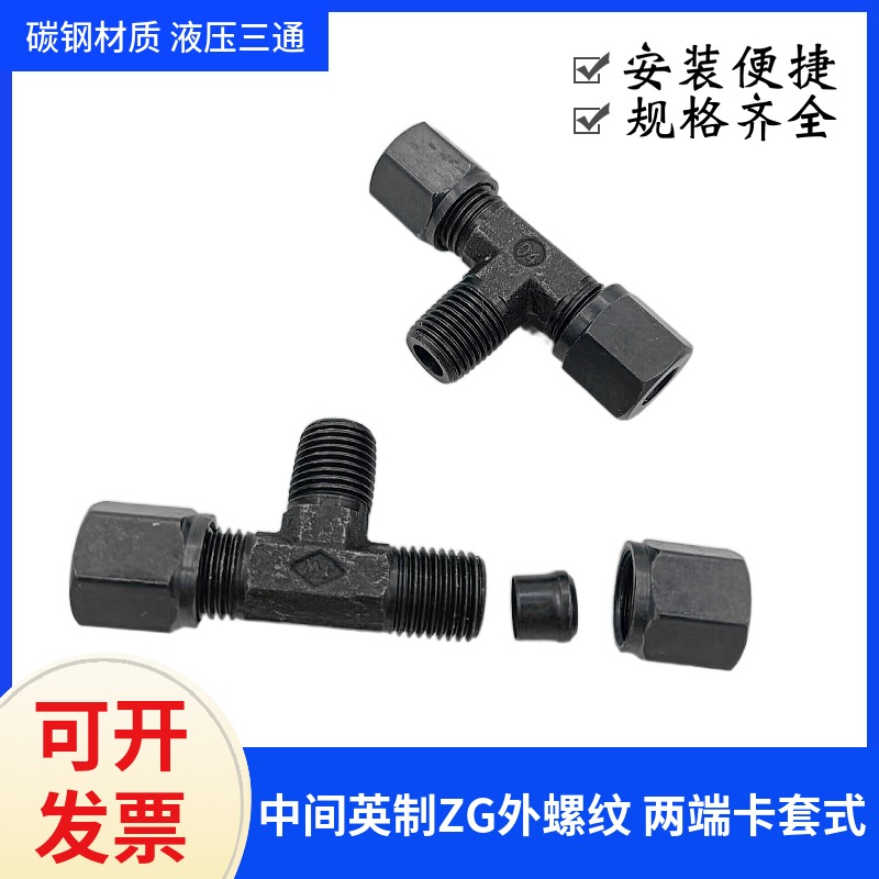 液压卡套式高压油管铜管接头三通中间英制ZG/R螺纹6mm8mm钢管连接