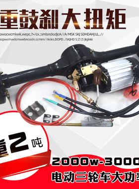 电动三轮车后桥总成鼓刹变档爬坡王铭尊电机2200w载重大功率3000w
