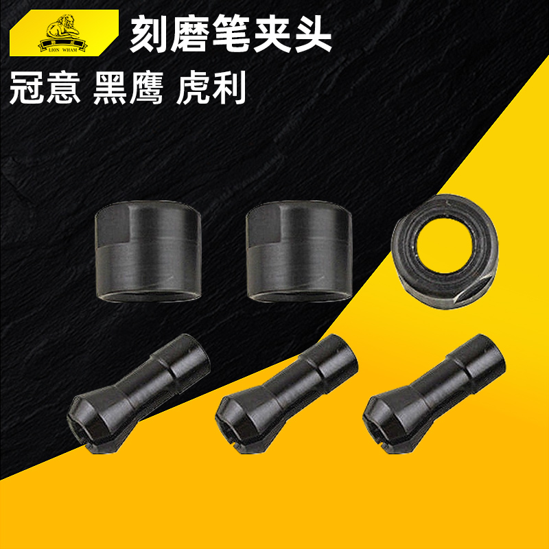 气动风磨笔配件/索咀夹嘴/气管/扳手/自注加油器/螺帽/狮威/冠意