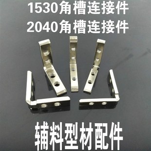 工业铝型材配件 1530角槽连接件 2040内置角槽 L型直角拐角链接件
