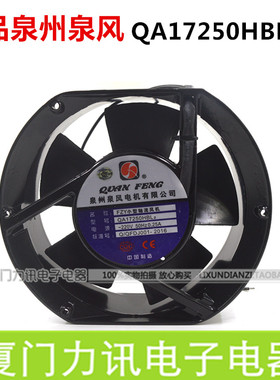 正品泉州泉风QA17250HBL2 172*150*50小型工频轴流风机QA15050