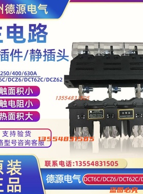 德源电气DCT6C-B-3-125A/250A/400A630A主电路动插件DCZ5/6抽屉柜