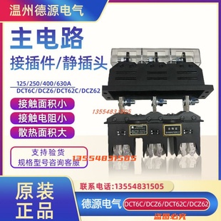400A630A主电路动插件DCZ5 250A 6抽屉柜 125A 德源电气DCT6C
