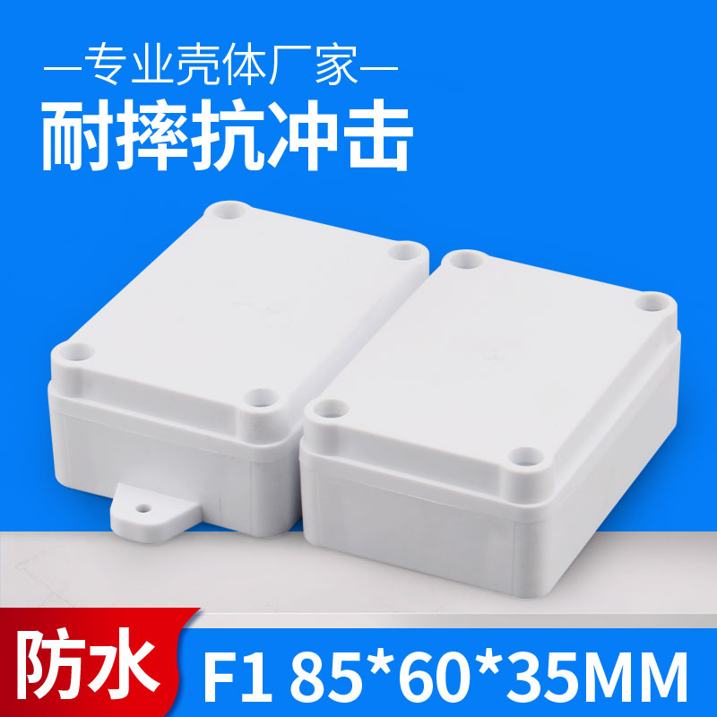 F1 85*60*35锂电池防水盒外壳塑料盒仪表壳监控防水盒塑胶外壳