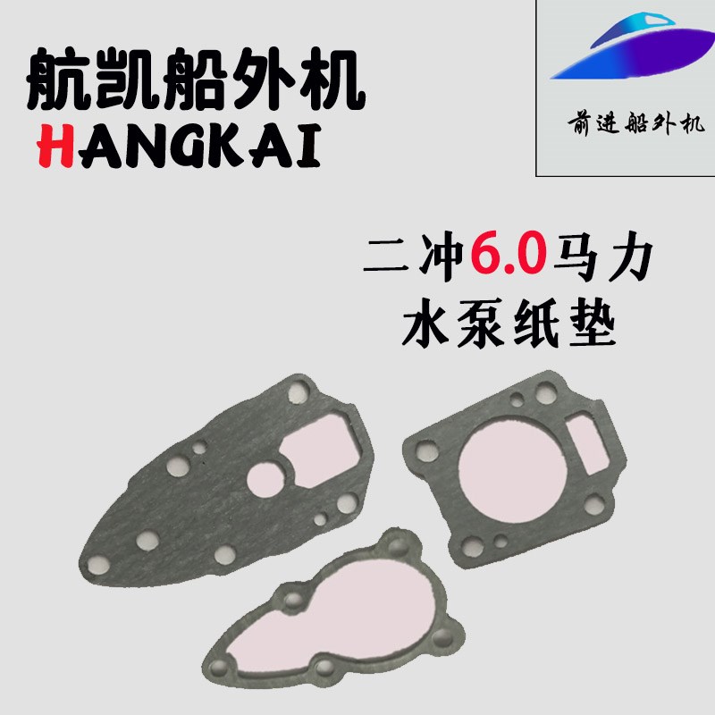 航凯舷外机船外机原装配件二冲6.0马力马达推进器水泵纸垫整套