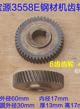 宝源3558E钢材机齿轮 8齿易博355/350切割机44齿 新款原厂配件