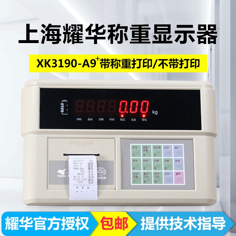 上海耀华XK3190-A9+P仪表称重显示器A9打印仪表电子秤地磅仪表