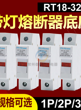 正浩RT18-32X 1P带灯3P陶瓷保险丝16A快速6a熔断器底座1A 10*38mm
