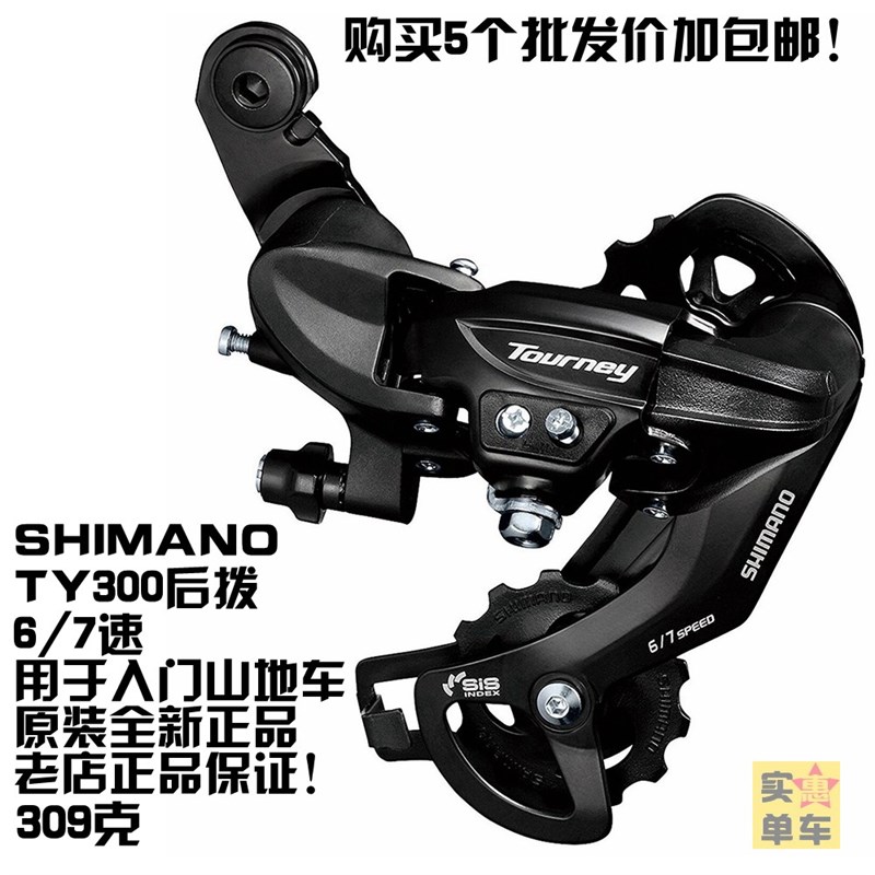 SHIMANO TY300后拨TOURNEY后变速器6速7速山地车调速器自行车正品