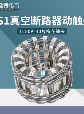 GC5-1250A30片高压梅花触头T2紫铜镀银弹簧捆绑式动触头VS1断路器