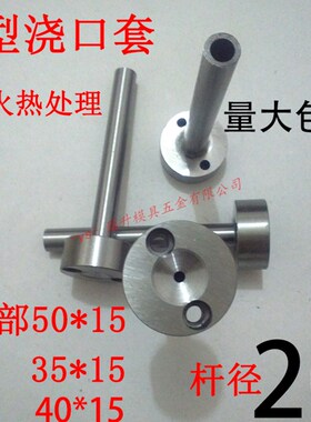 淬火加硬C型螺丝孔浇口套/唧咀灌射嘴/塑胶模具/头部354050杆径20