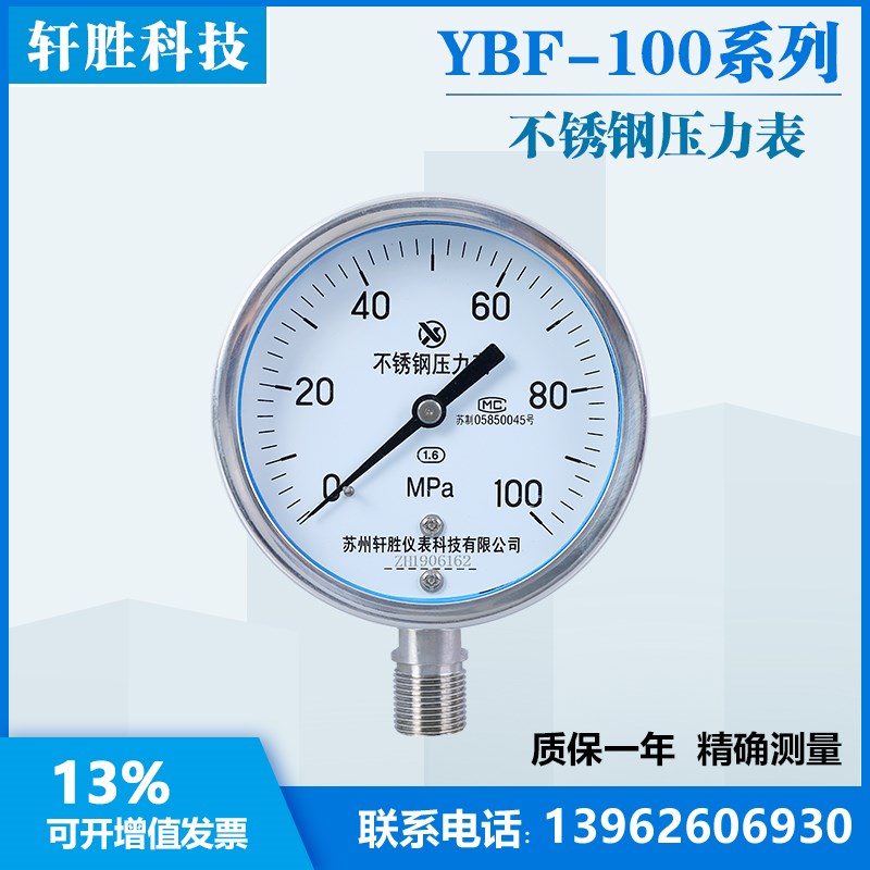 YBF100 100MPa全不锈钢压力表 液压压力表 耐高温压力表 苏州轩胜
