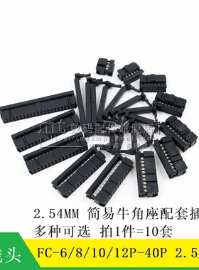 FC压线头 FC-6P 8P 10P 12P20P 26P 30P 40P 排线头 2.54MM 3件套