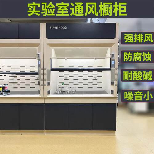 全风钢/pp/不锈钢连体实验室通风厨落地式TFG-1200通柜耐酸碱净气