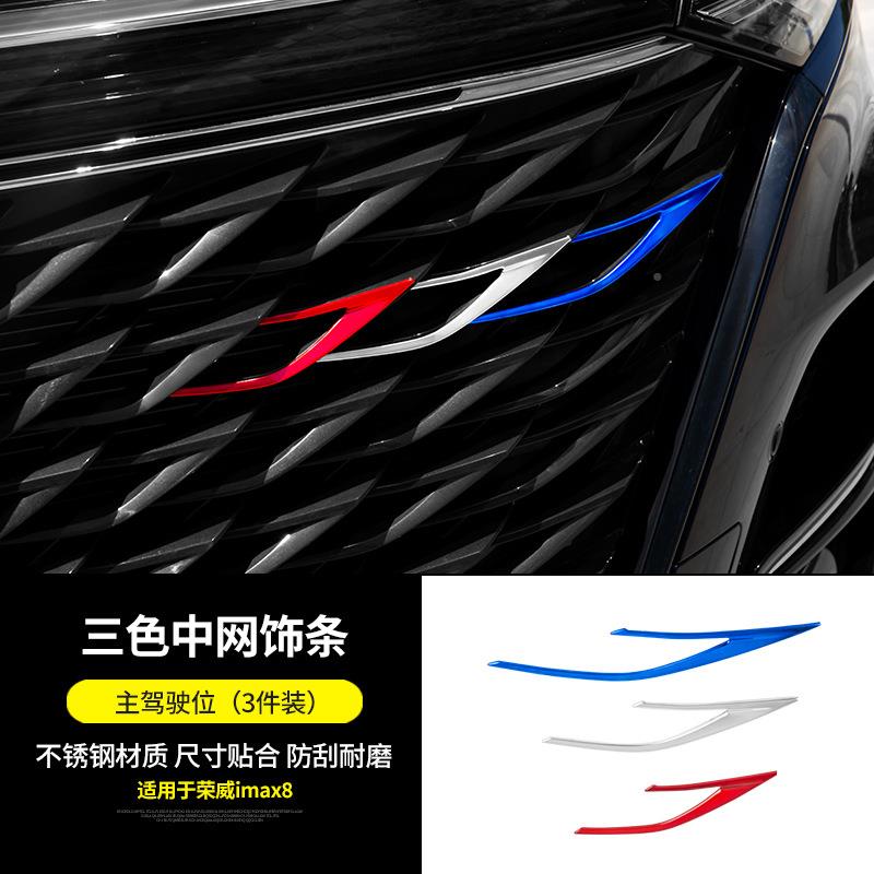 荣威imax8改装8专PTE用网前杠im中ax车前脸后备箱装饰配件汽用品