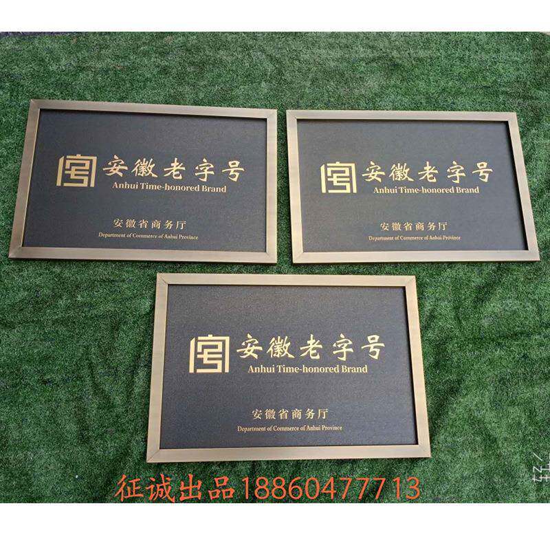 蚀腐仿古铜牌不锈钢牌指436号示楼栋广告牌公司门牌中华老字铜牌